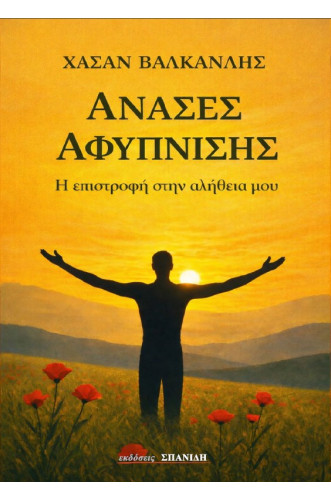 ΑΝΑΣΕΣ ΑΦΥΠΝΙΣΗΣ: Η  επιστροφή στην αλήθεια μου